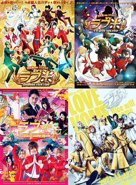 「RICE on STAGE『ラブ米』」シリーズのビジュアル。(c)RICE on STAGE「ラブ米」(c)腹8分目製作委員会