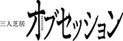 三人芝居「オブセッション」ロゴ