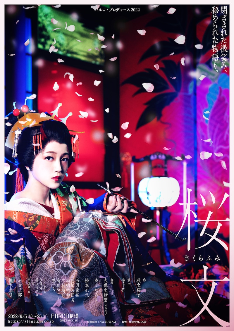 パルコ・プロデュース2022 舞台「桜文」チラシ表