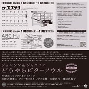 ジョンソン＆ジャクソン「どうやらビターソウル」チラシ裏