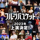 舞台「フルーツバスケット」2nd season、2023年に上演決定!記念ビジュアル公開