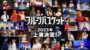 「舞台『フルーツバスケット』2nd season」上演決定告知ビジュアル