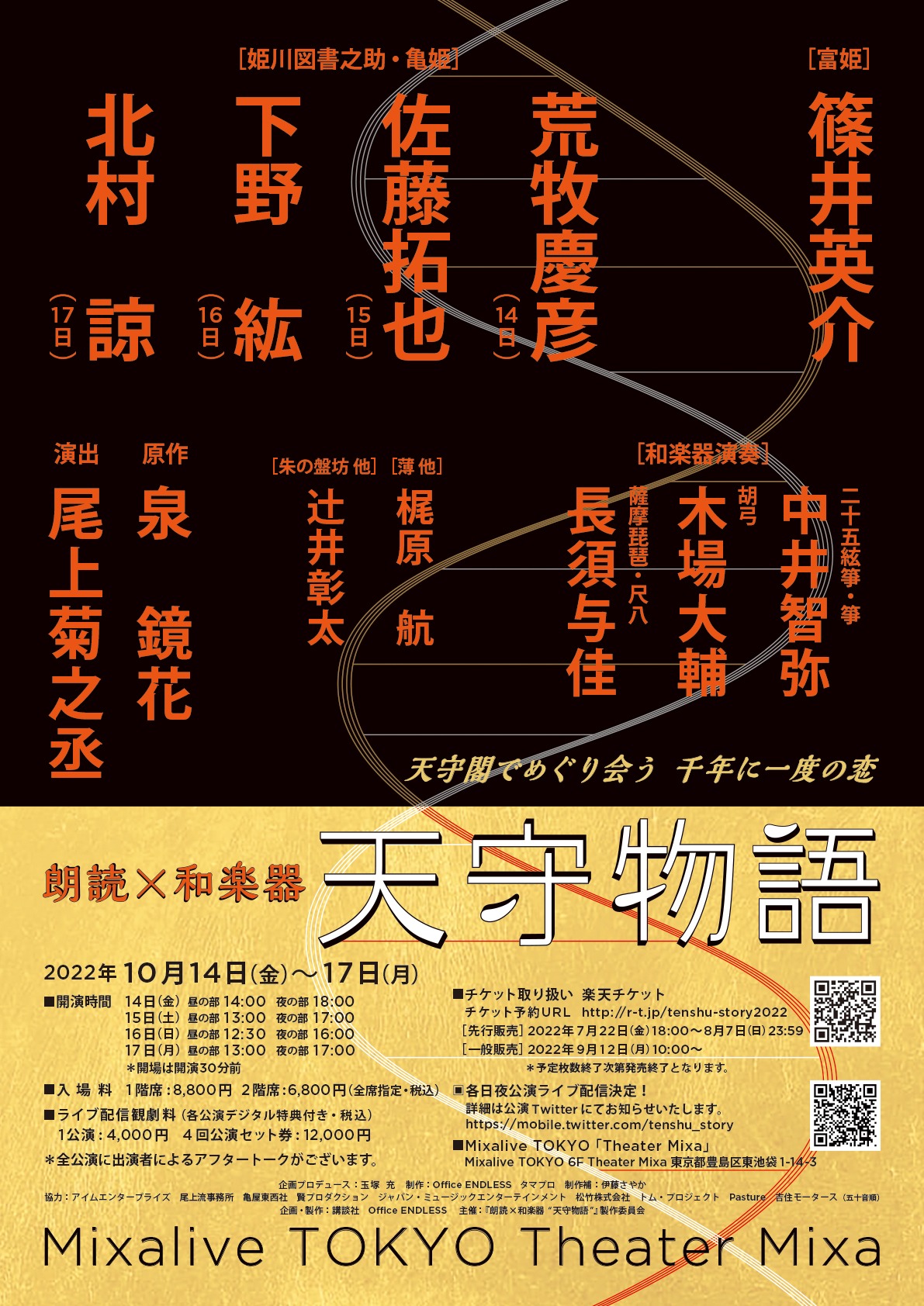 「朗読×和楽器『天守物語』」チラシ