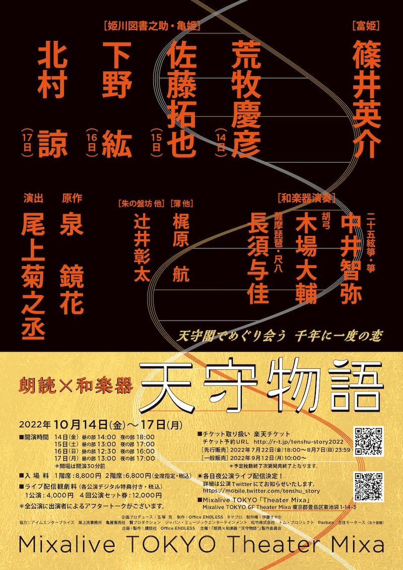 「朗読×和楽器『天守物語』」チラシ