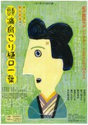 こまつ座 第143回公演「頭痛肩こり樋口一葉」チラシ表