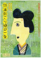 こまつ座 第143回公演「頭痛肩こり樋口一葉」チラシ表