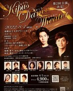 キプスダンスシアター第2回公演に福岡雄大・林田翔平らがゲスト出演