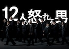 ELEVEN NINES「12人の怒れる男」が4年ぶりに登場、演出は納谷真大