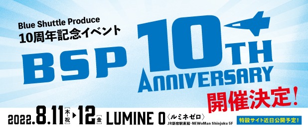 Blue shuttle produce 10周年記念イベント「BSP 10th ANNIVERSARY」ビジュアル
