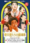 劇団スーパー・エキセントリック・シアターの“音楽喜劇”「堕天使たちの鎮魂歌」開幕