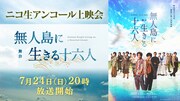 櫻井圭登・校條拳太朗がW主演務めた「無人島に生きる十六人」ニコ生でアンコール配信