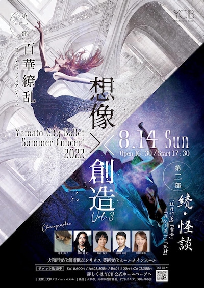 Yamato City Ballet夏季公演2022「『想像×創造vol.3』～続・怪談～」チラシ表