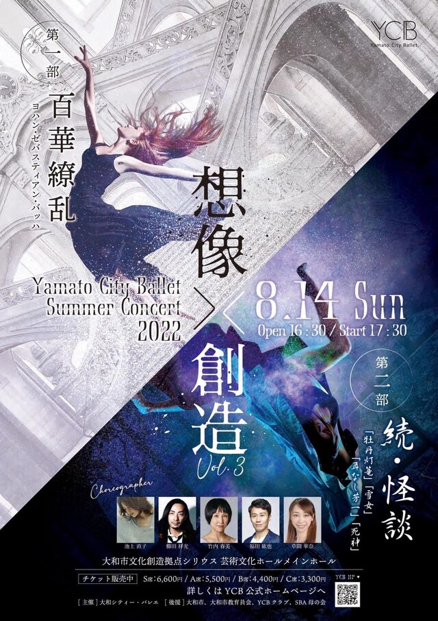 Yamato City Ballet夏季公演2022「『想像×創造vol.3』～続・怪談～」チラシ表