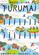 額田大志×山下恵実「FURUMAiiiiiiiiiiiiiii」チラシ表