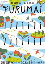 額田大志×山下恵実「FURUMAiiiiiiiiiiiiiii」チラシ表