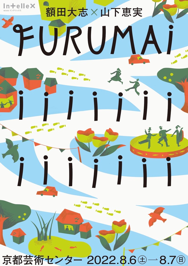 額田大志×山下恵実「FURUMAiiiiiiiiiiiiiii」チラシ表