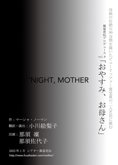 風姿花伝プロデュースvol.9「おやすみ、お母さん」速報ビジュアル