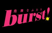 「burst！～危険なふたり～」ロゴ