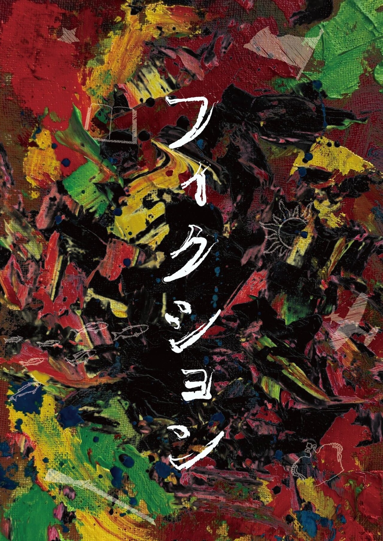 生粋工房×劇団森企画公演「フィクション」チラシ表