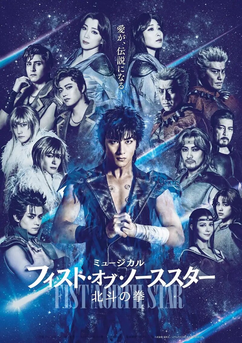 ミュージカル「フィスト・オブ・ノーススター～北斗の拳～」メインビジュアル