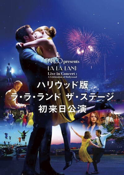 PARCO presents「LA LA LAND Live in Concert:A Celebration of Hollywood ハリウッド版 ラ・ラ・ランド ザ・ステージ 初来日公演」ビジュアル