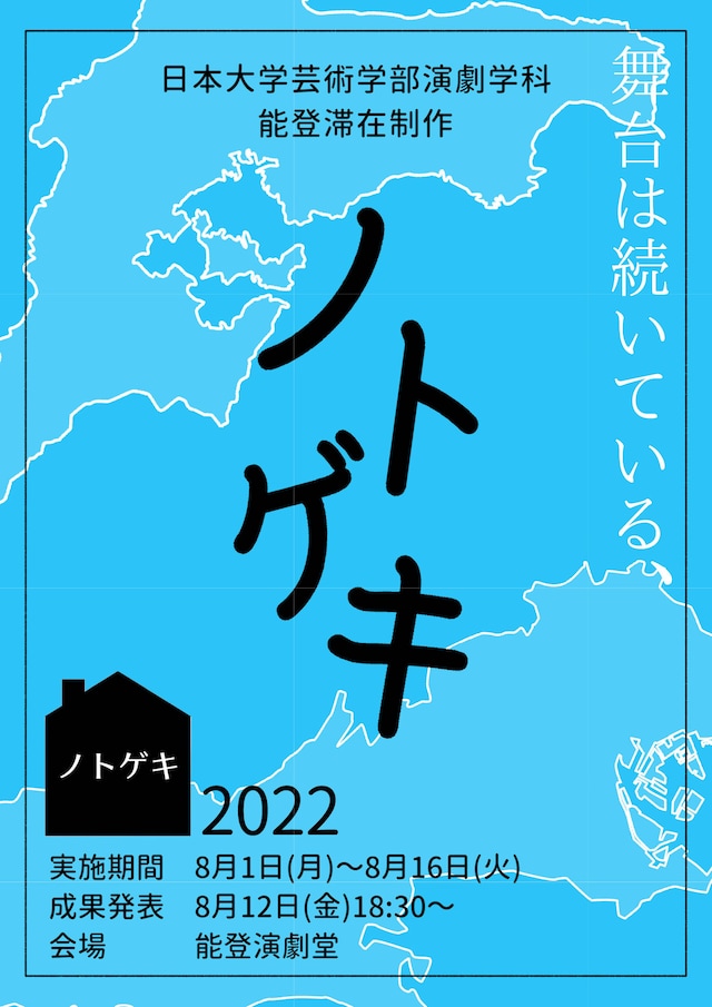 「日本大学芸術学部演劇学科 能登滞在制作『ノトゲキ2022』」チラシ表