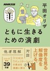 平田オリザが記す“指南書”「ともに生きるための演劇」本日発売