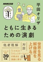 平田オリザ「NHK出版 学びのきほん『ともに生きるための演劇』」表紙（NHK出版）
