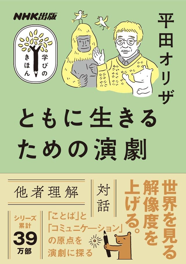 平田オリザ「NHK出版 学びのきほん『ともに生きるための演劇』」表紙（NHK出版）