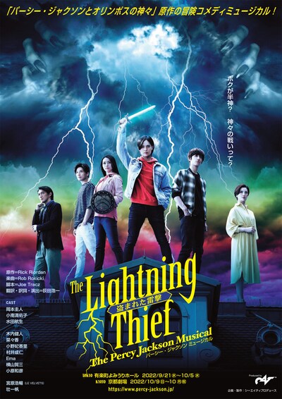 「盗まれた雷撃 パーシー・ジャクソン ミュージカル」チラシ表