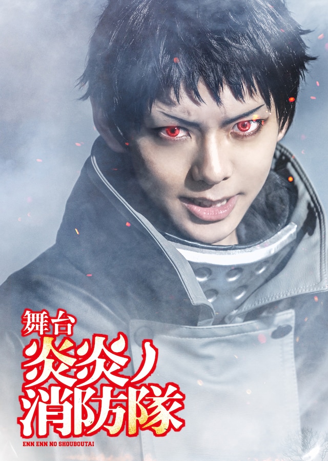「舞台『炎炎ノ消防隊』-地下からの奪還-」ティザービジュアル
