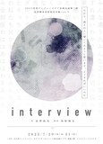 グンジョーブタイ 2022年度企画公演第二弾 長澤脚本河原演出企画 vol.1「interview」チラシ表