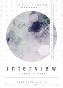 グンジョーブタイが長澤拓真作＆河原翔太演出企画を始動、第1弾は「interview」