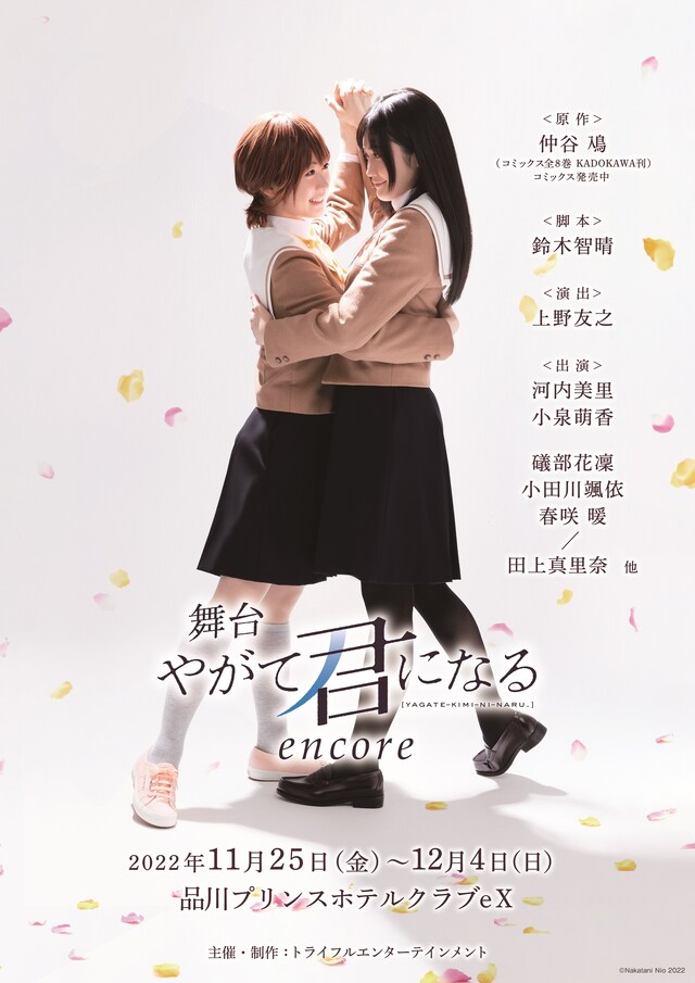 「舞台『やがて君になる』encore」メインビジュアル