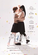 仲谷鳰の百合作品「やがて君になる」舞台版をリメイク、河内美里・小泉萌香らが続投