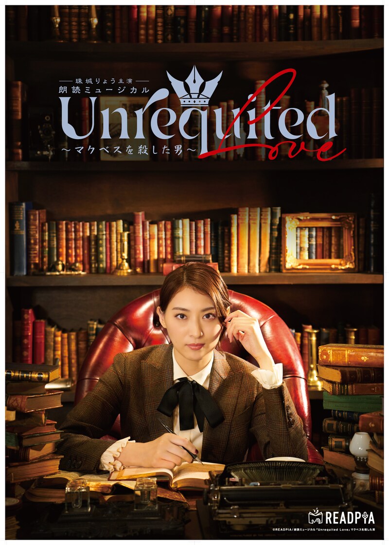 朗読ミュージカル「Unrequited Love～マクベスを殺した男～」ビジュアル