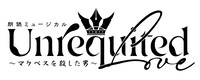 朗読ミュージカル「Unrequited Love～マクベスを殺した男～」ロゴ