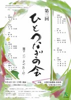 京都芸術劇場 春秋座 芸術監督プログラム 9月「市川猿之助春秋座特別舞踊公演」関連企画「第三回 ひとつなぎの会」チラシ表