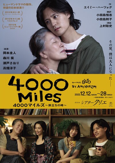 「4000マイルズ～旅立ちの時～」ビジュアル