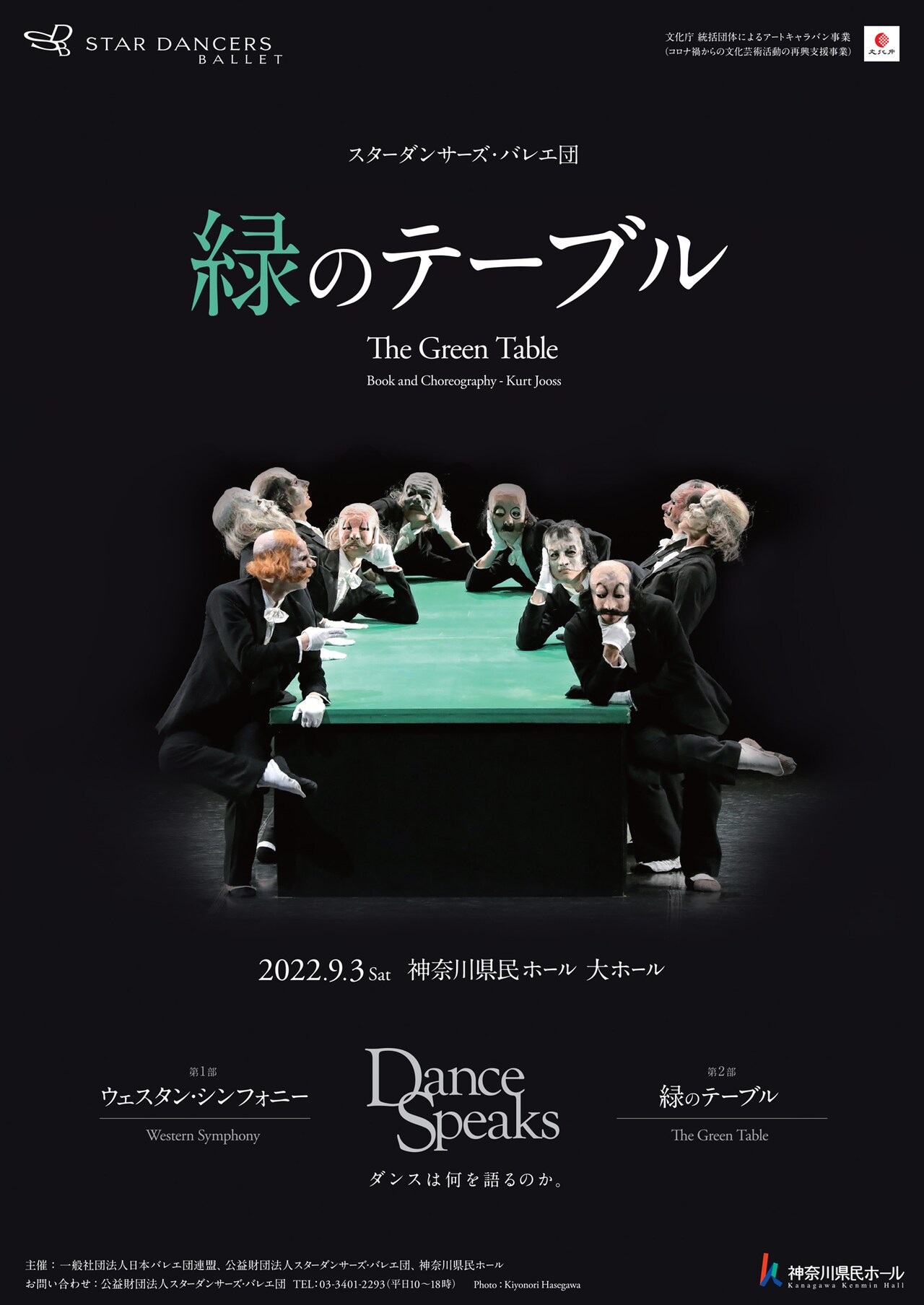 スターダンサーズ・バレエ団のダブルビル公演で反戦テーマの「緑のテーブル」再び