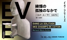 地点 アンダースロー イヴ・シリーズ 2022「綿畑の孤独のなかで」ビジュアル