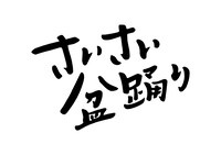 「さいさい盆踊り」ロゴ（題字：安田有吾）