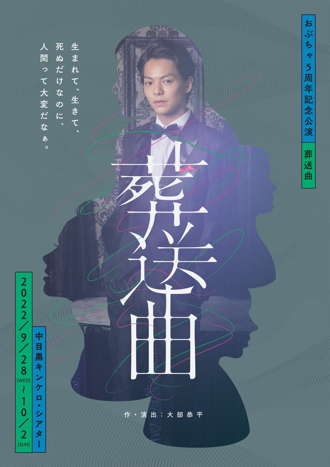 おぶちゃ5周年記念公演「葬送曲」ビジュアル