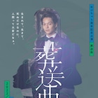 大部恭平が実体験を元に“兄弟”や“家族”描く、おぶちゃ5周年記念公演「葬送曲」