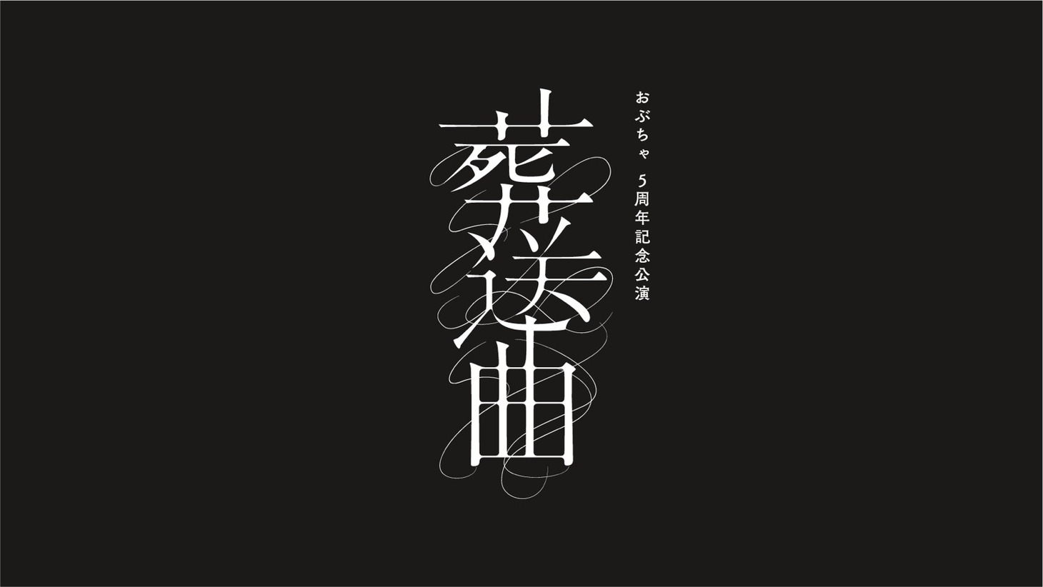 おぶちゃ5周年記念公演「葬送曲」ロゴ