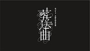 おぶちゃ5周年記念公演「葬送曲」ロゴ