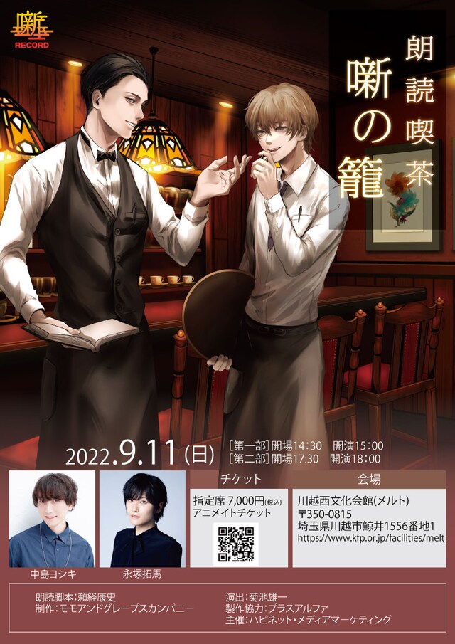 「朗読喫茶『噺の籠』9月11日川越店」ビジュアル