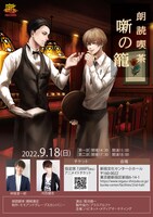 「朗読喫茶『噺の籠』9月18日新宿店」ビジュアル