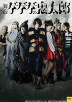 舞台「ゲゲゲの鬼太郎」ビジュアル