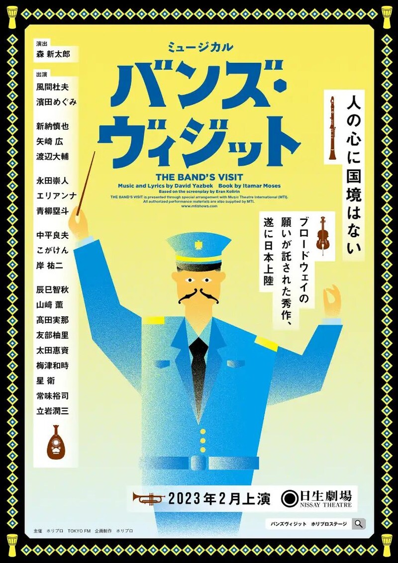 ミュージカル「バンズ・ヴィジット」ビジュアル